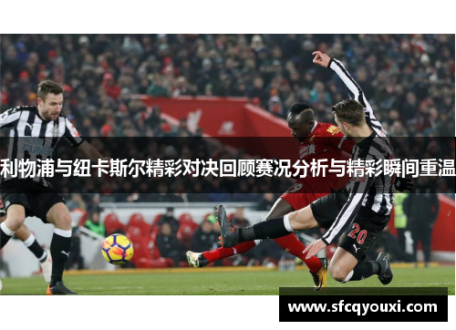 利物浦与纽卡斯尔精彩对决回顾赛况分析与精彩瞬间重温