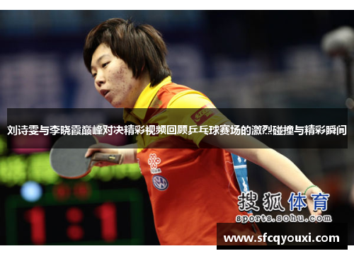 刘诗雯与李晓霞巅峰对决精彩视频回顾乒乓球赛场的激烈碰撞与精彩瞬间