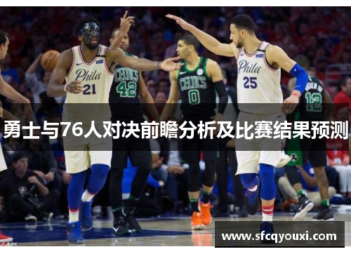 勇士与76人对决前瞻分析及比赛结果预测