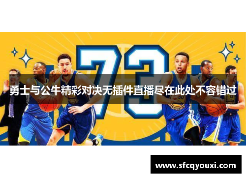 勇士与公牛精彩对决无插件直播尽在此处不容错过