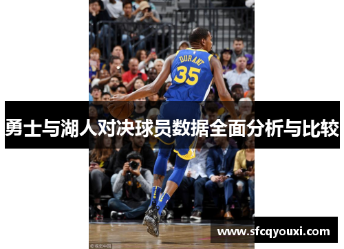 勇士与湖人对决球员数据全面分析与比较