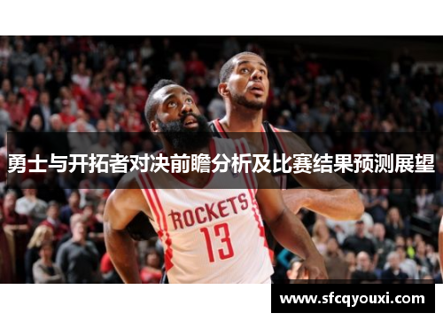 勇士与开拓者对决前瞻分析及比赛结果预测展望
