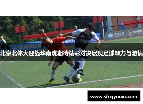 北京北体大迎战华南虎期待精彩对决展现足球魅力与激情