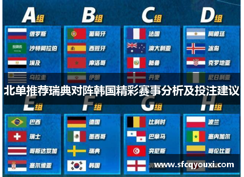 北单推荐瑞典对阵韩国精彩赛事分析及投注建议