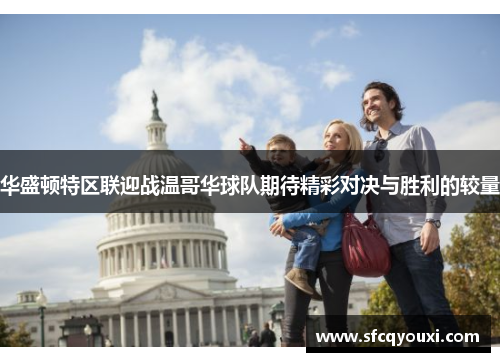 华盛顿特区联迎战温哥华球队期待精彩对决与胜利的较量