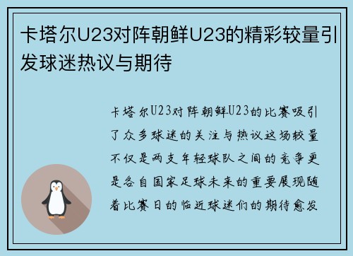 卡塔尔U23对阵朝鲜U23的精彩较量引发球迷热议与期待