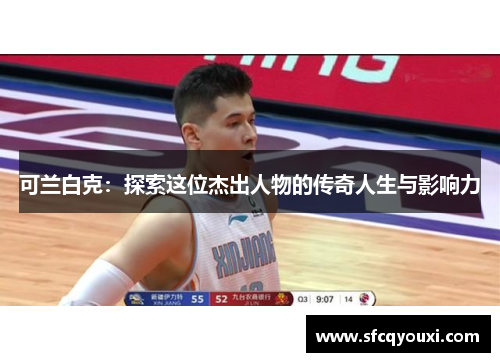 可兰白克：探索这位杰出人物的传奇人生与影响力