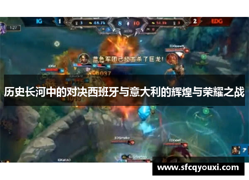 历史长河中的对决西班牙与意大利的辉煌与荣耀之战