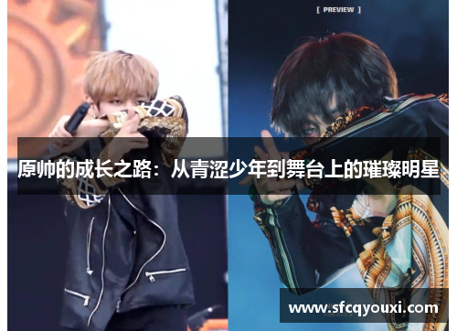 原帅的成长之路：从青涩少年到舞台上的璀璨明星