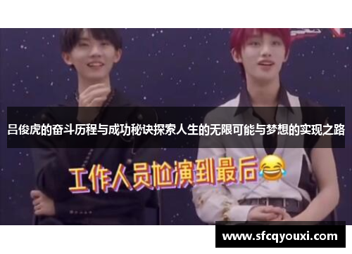 吕俊虎的奋斗历程与成功秘诀探索人生的无限可能与梦想的实现之路