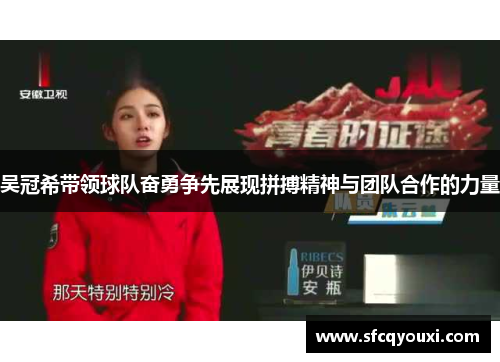 吴冠希带领球队奋勇争先展现拼搏精神与团队合作的力量