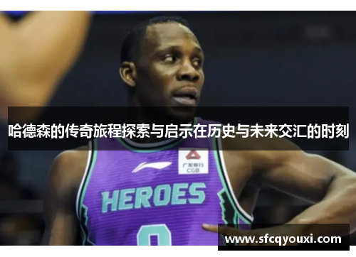 哈德森的传奇旅程探索与启示在历史与未来交汇的时刻