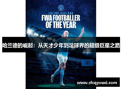 哈兰德的崛起：从天才少年到足球界的超级巨星之路