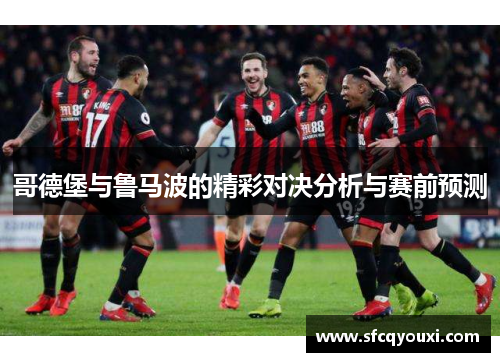 哥德堡与鲁马波的精彩对决分析与赛前预测
