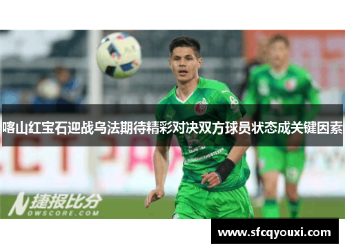 喀山红宝石迎战乌法期待精彩对决双方球员状态成关键因素