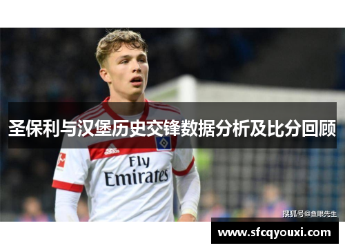 圣保利与汉堡历史交锋数据分析及比分回顾