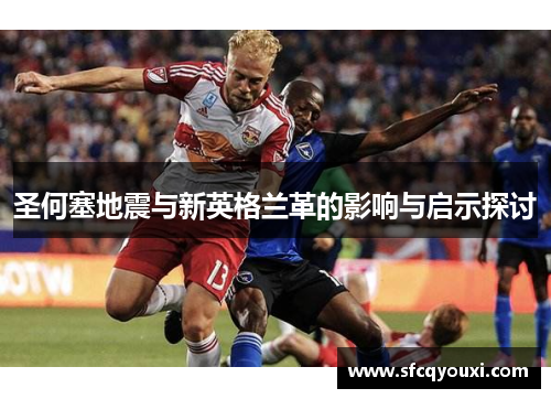 圣何塞地震与新英格兰革的影响与启示探讨