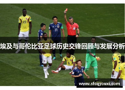 埃及与哥伦比亚足球历史交锋回顾与发展分析