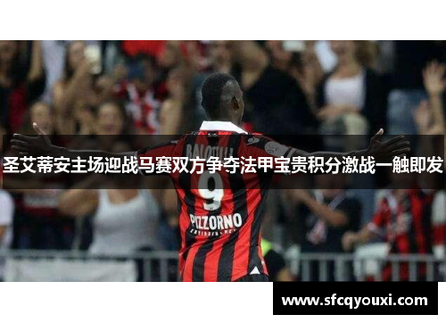 圣艾蒂安主场迎战马赛双方争夺法甲宝贵积分激战一触即发