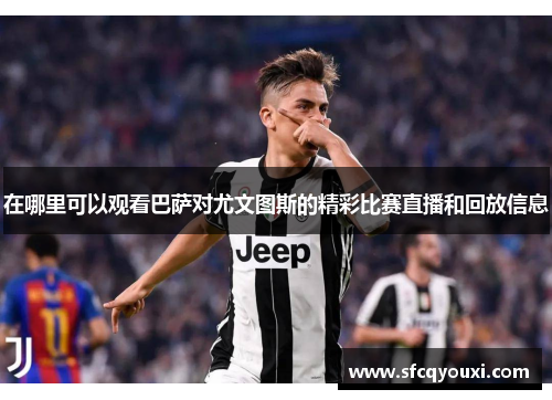 在哪里可以观看巴萨对尤文图斯的精彩比赛直播和回放信息