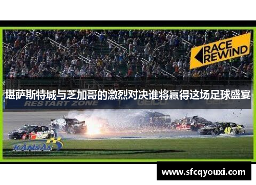 堪萨斯特城与芝加哥的激烈对决谁将赢得这场足球盛宴