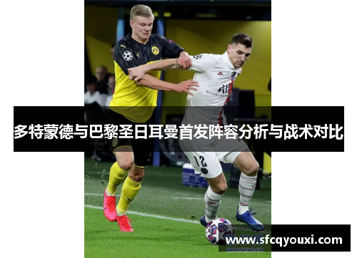 多特蒙德与巴黎圣日耳曼首发阵容分析与战术对比