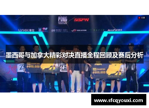 墨西哥与加拿大精彩对决直播全程回顾及赛后分析