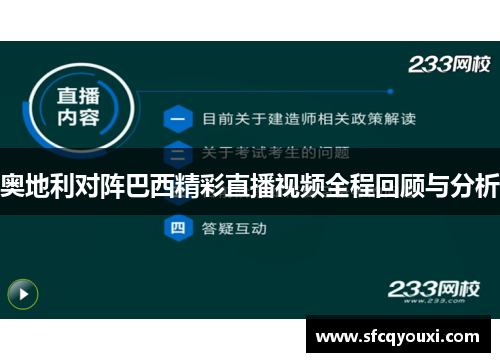 奥地利对阵巴西精彩直播视频全程回顾与分析