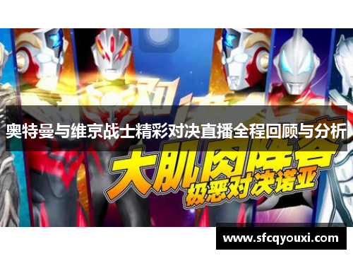 奥特曼与维京战士精彩对决直播全程回顾与分析