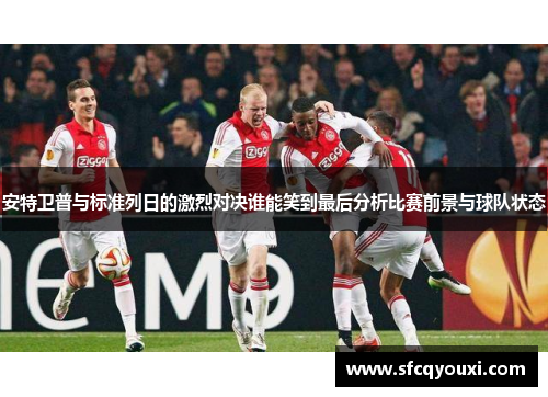 安特卫普与标准列日的激烈对决谁能笑到最后分析比赛前景与球队状态