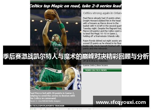 季后赛激战凯尔特人与魔术的巅峰对决精彩回顾与分析