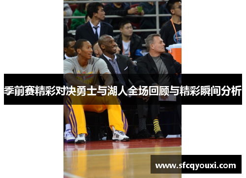 季前赛精彩对决勇士与湖人全场回顾与精彩瞬间分析