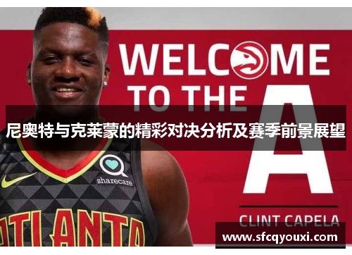 尼奥特与克莱蒙的精彩对决分析及赛季前景展望