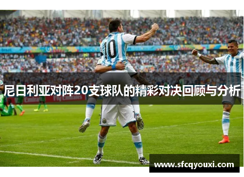 尼日利亚对阵20支球队的精彩对决回顾与分析