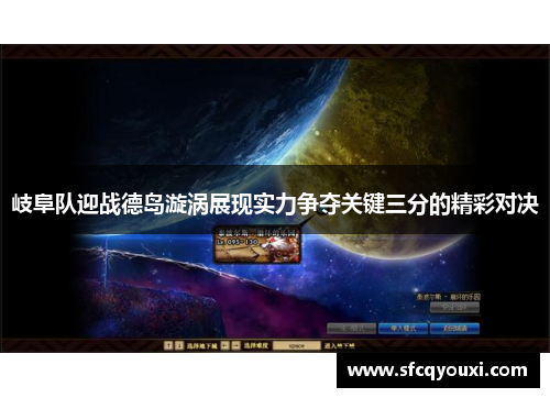 岐阜队迎战德岛漩涡展现实力争夺关键三分的精彩对决