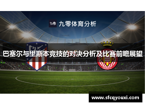 巴塞尔与里斯本竞技的对决分析及比赛前瞻展望