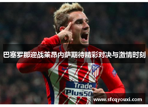 巴塞罗那迎战莱昂内萨期待精彩对决与激情时刻