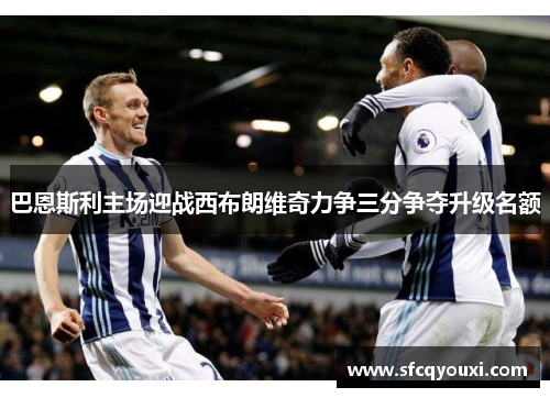 巴恩斯利主场迎战西布朗维奇力争三分争夺升级名额