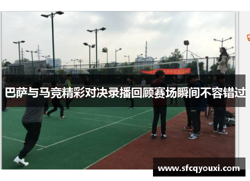 巴萨与马竞精彩对决录播回顾赛场瞬间不容错过