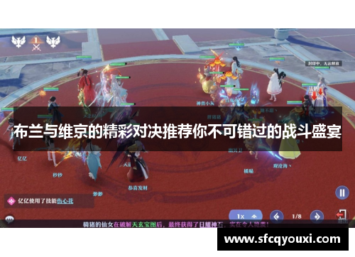 布兰与维京的精彩对决推荐你不可错过的战斗盛宴