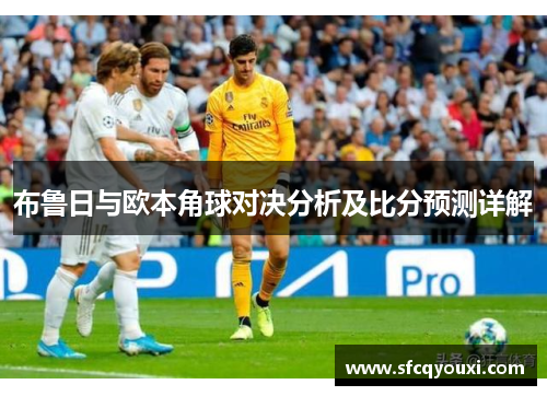 布鲁日与欧本角球对决分析及比分预测详解