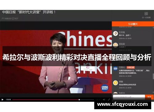 希拉尔与波斯波利精彩对决直播全程回顾与分析