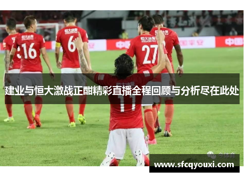 建业与恒大激战正酣精彩直播全程回顾与分析尽在此处