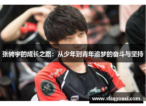 张骋宇的成长之路：从少年到青年追梦的奋斗与坚持
