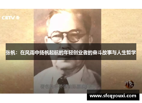 张帆：在风雨中扬帆起航的年轻创业者的奋斗故事与人生哲学