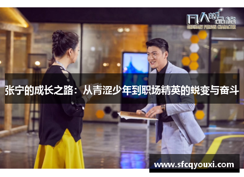 张宁的成长之路：从青涩少年到职场精英的蜕变与奋斗