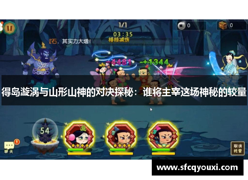 得岛漩涡与山形山神的对决探秘：谁将主宰这场神秘的较量