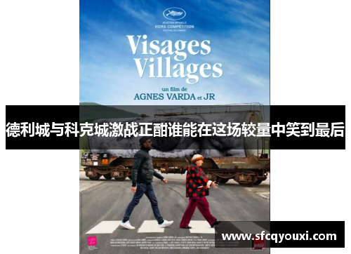 德利城与科克城激战正酣谁能在这场较量中笑到最后