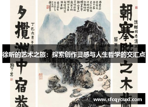 徐昕的艺术之旅：探索创作灵感与人生哲学的交汇点