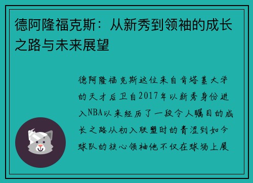 德阿隆福克斯：从新秀到领袖的成长之路与未来展望